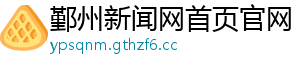 鄞州新闻网首页官网 鄞州新闻网首页官网